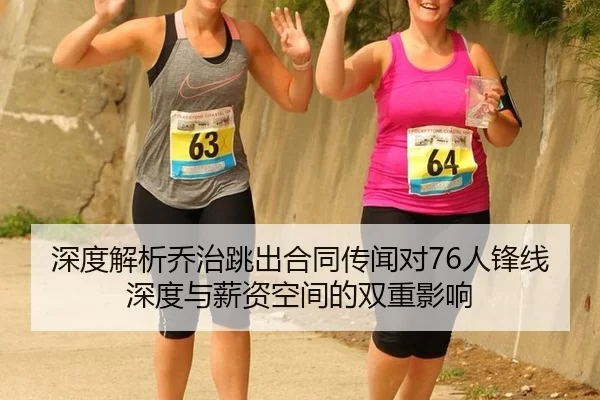 深度解析乔治跳出合同传闻对76人锋线深度与薪资空间的双重影响