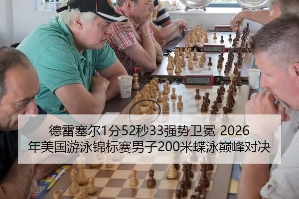 德雷塞尔1分52秒33强势卫冕 2026年美国游泳锦标赛男子200米蝶泳巅峰对决